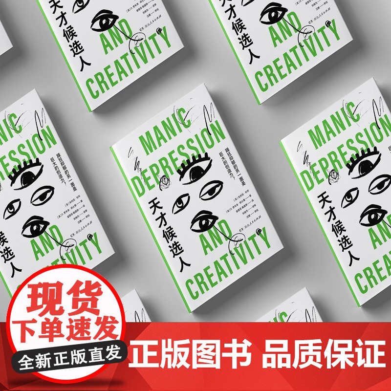 [正版]天才候选人(躁狂抑郁的另一面是巨大的创造力?天才与疯狂,相隔如纸薄)湖南人民出版社高清大图