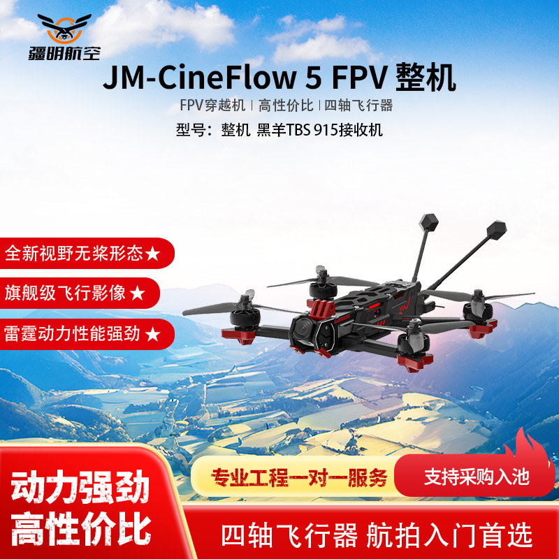 疆明航空 FPV穿越机 JM-CineFlow 5 整机 黑羊TBS 915接收机