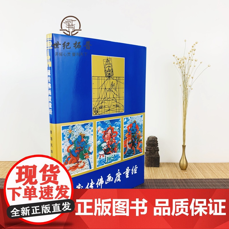正版 藏传佛画度量经(精) (藏汉对照) 尕藏 编译 藏传佛像度量经 藏传佛教造像 青海民族出版社高清大图
