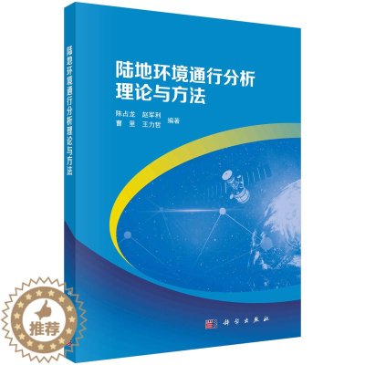 [醉染正版]陆地环境通行分析理论与方法 陈占龙 科学出版社9787030763433