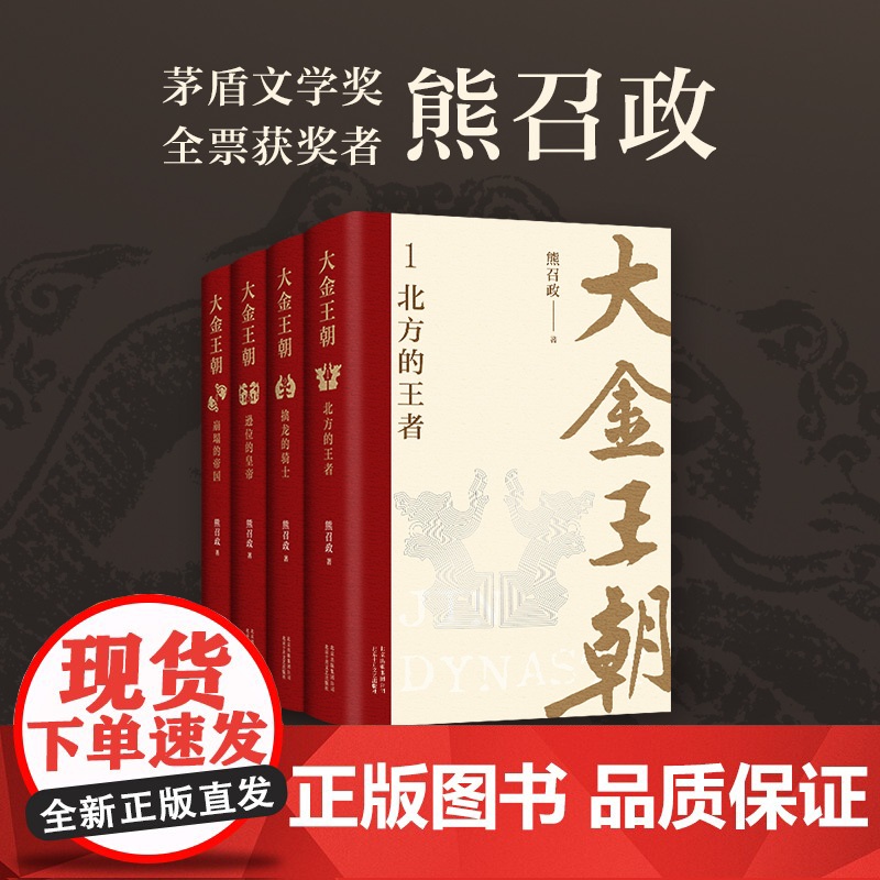 熊召政作品集 张居正全4册 大金王朝全4册 明朝大悲咒 明朝帝王师 南船北马走天下 精装平装历史小说随笔高清大图
