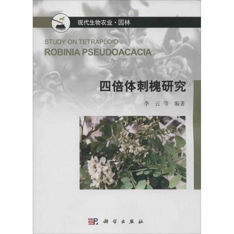 四倍体刺槐研究