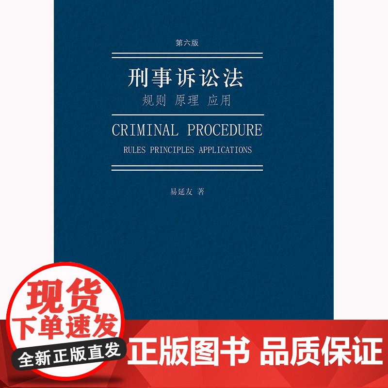 刑事诉讼法:规则 原理 应用(第六版)易延友著 法律出版社 正版图书高清大图