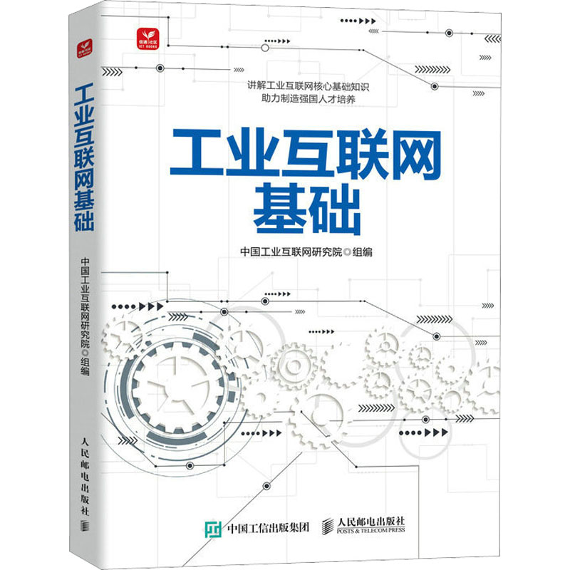 [M]工业互联网基础-9787115608932高清大图