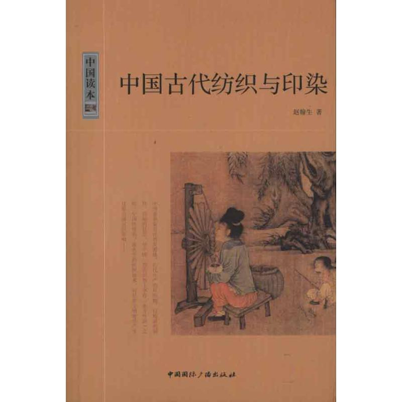 音像中国古代纺织与印染张翰生
