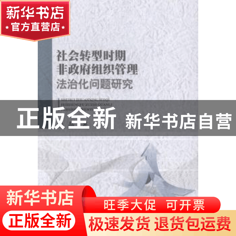 正版 社会转型时期非政府组织管理法治化问题研究 陆晶著 中国人图片