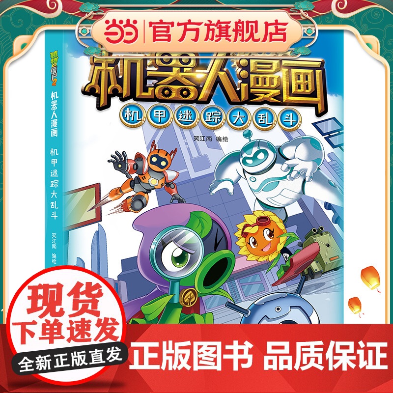 植物大战僵尸2机器人漫画·机甲迷踪大乱斗高清大图
