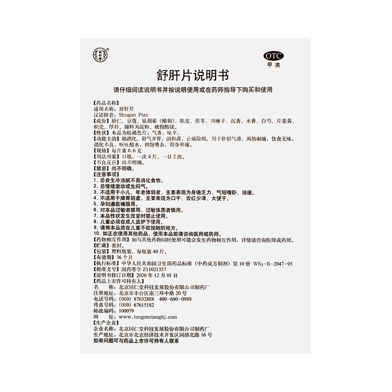北京同仁堂舒肝片0.6g*40片助消化舒气开胃消积滞止痛除烦[6盒装]