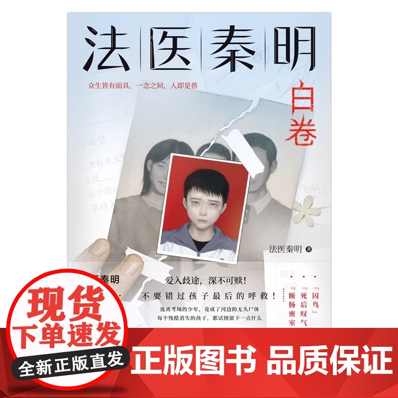 法医秦明白卷法医秦明2023全新作品众生卷系列新作第4季以父亲的身份书写孩子的悲剧现当代悬疑推理侦探惊悚文学小说 正版高清大图