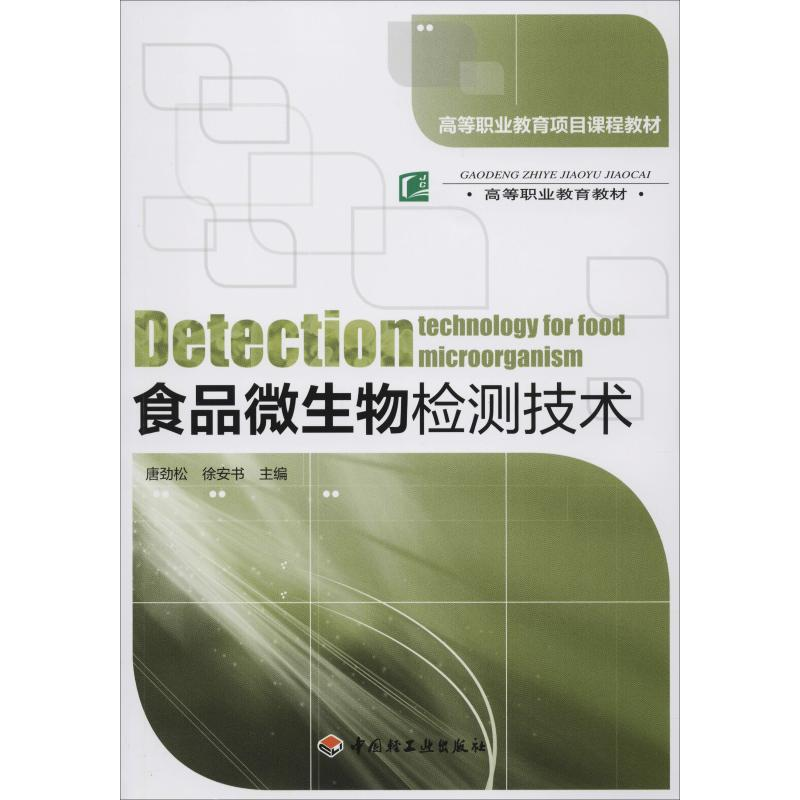 【M】食品微生物检测技术-9787501987436