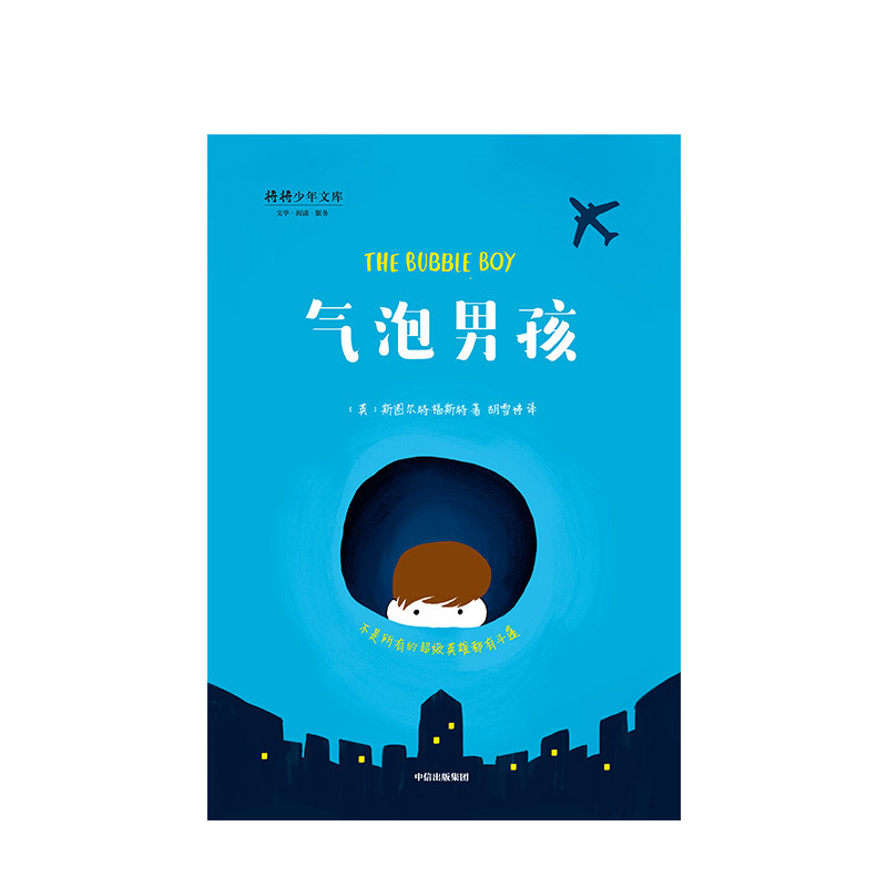 气泡男孩(The Bubble Boy) [正版]气泡男孩 7-10岁 斯图尔特福斯特 著 给孩子的生命教育读本 励志成