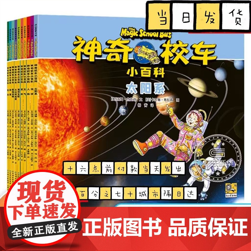 神奇校车 小百科全10册小学生儿童百科全书绘本科普百科漫画书3-6-12岁儿童小学生科学绘本故事百科全书神奇的校车高清大图