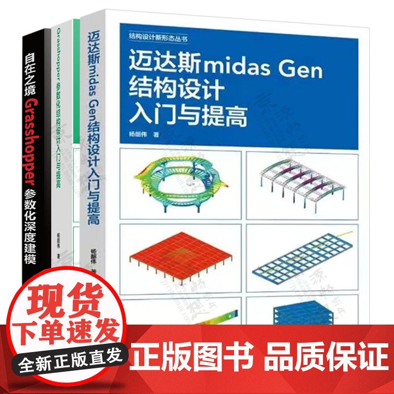 迈达斯midas Gen结构设计入门与提高+Grasshopper参数化结构设计入门与提高+Grasshopper参数化