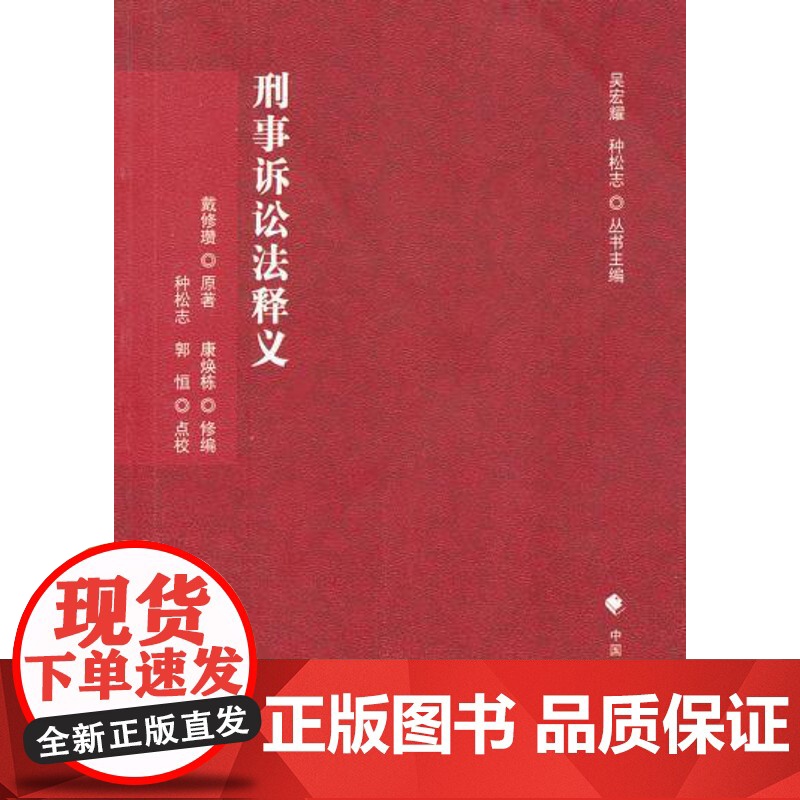正版 刑事诉讼法释义(刑诉法学典存) 戴修瓒 9787562041788 中国政法大学出版社高清大图