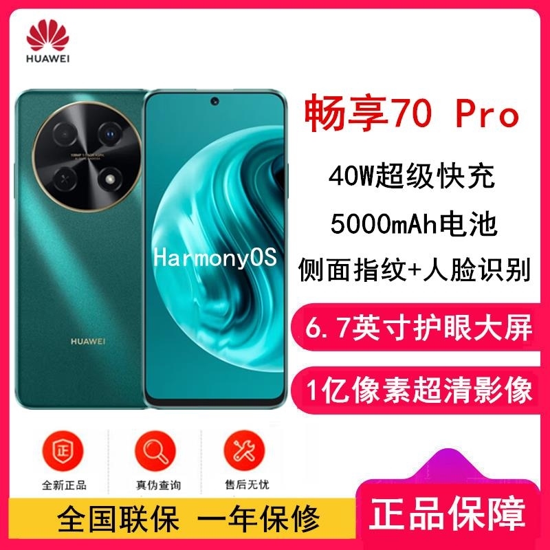 华为畅享70 Pro 翡冷翠 128GB 1亿像素超清影像 5000mAh大毫安 6.7英寸护眼大屏 40W超极 鸿蒙智高清大图