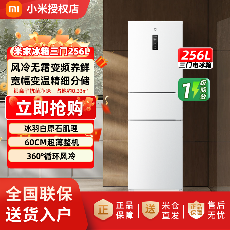 68566-BCD-256WMSA01-米家冰箱 三门256L