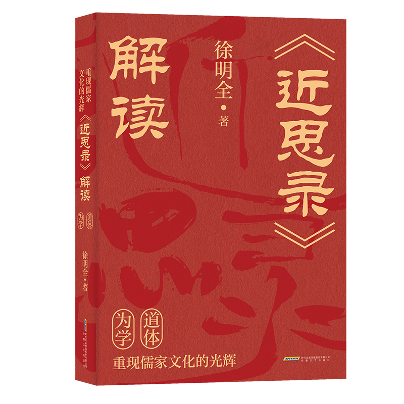 醉染图书重现儒家文化的光辉 《近思录》解读9787539678009高清大图