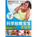 图解科学胎教宝宝更聪明