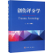 醉染图书创伤评分学9787030573087