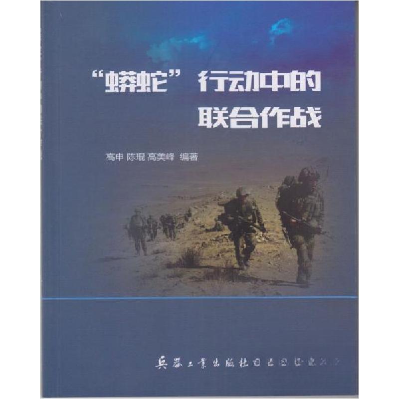 正版新书】''蟒蛇‘’行动中的联合作战高申、陈琨、高美峰 著97