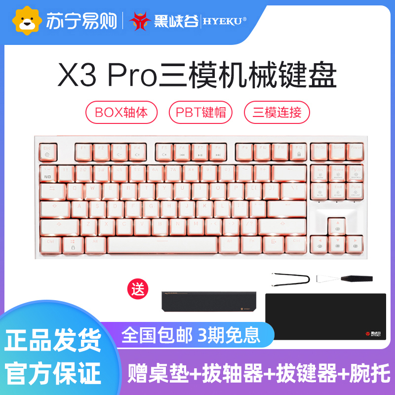 黑峡谷(Hyeku)X3 Pro 三模机械键盘 无线键盘五脚热插拔 吸音棉 87键PBT键帽 桃桃气泡水 BOX玫瑰红轴