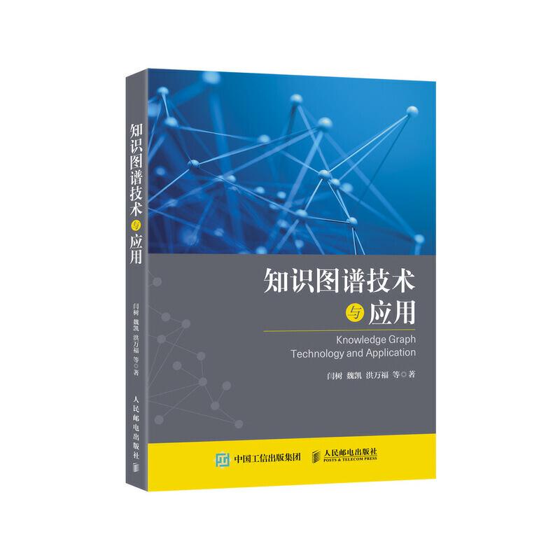正版新书】知识图谱技术与应用闫树 魏凯 洪万福 等9787115519665