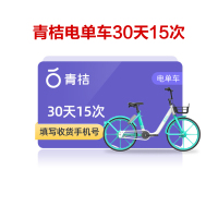 青桔街兔电单车30天15次卡 全国通用 每次最多抵扣3元 填注册手机 短信发码