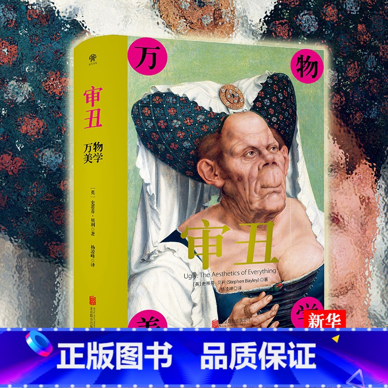 【正版】审丑(万物美学)(精) 文化评论家史蒂芬•贝利 探讨审美与审丑的图文作品 堕落的艺术 当代设计 挑战传统