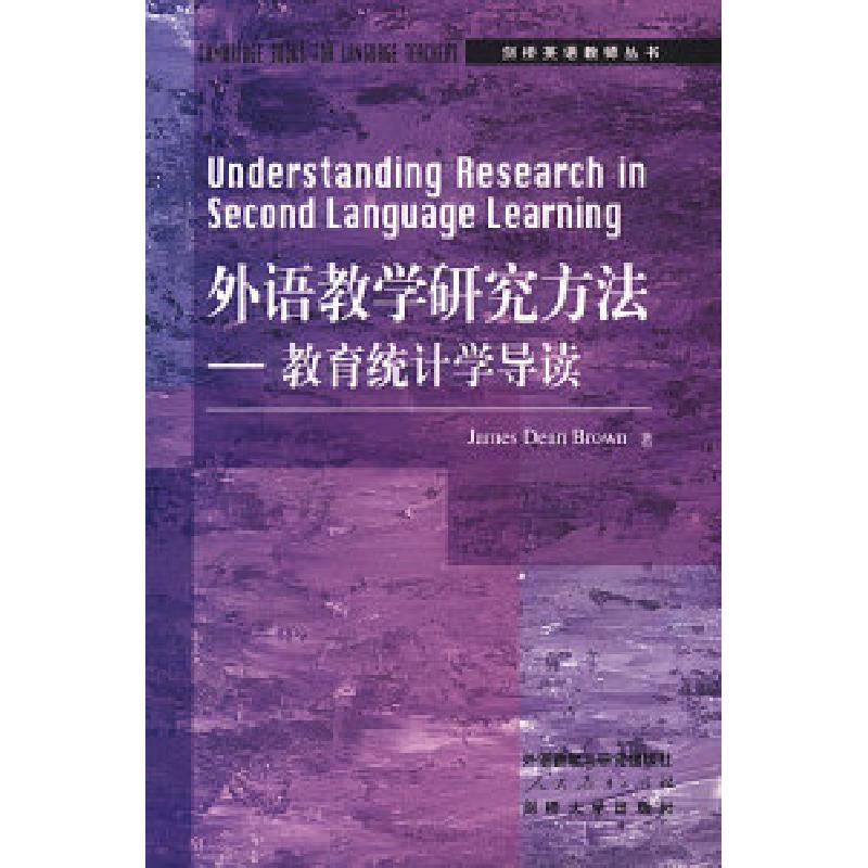 正版新书]外语教学研究方法--教育统计学导读[英]布朗 吴欣 导读高清大图