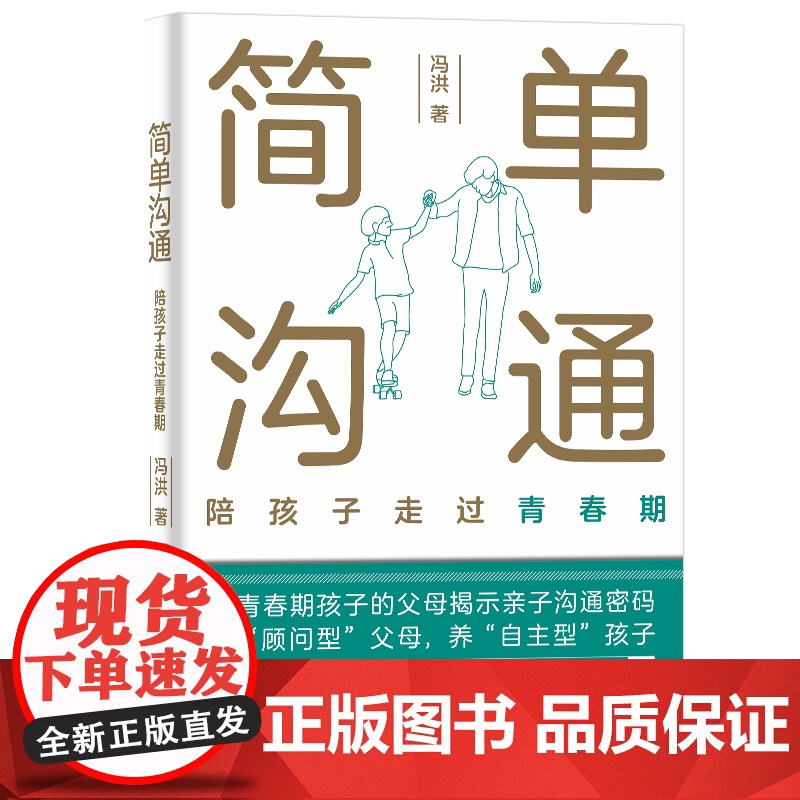 简单沟通 陪孩子走过青春期 冯洪著 家庭教育类育儿书籍父母教育孩子的书 中国积极心理学发起人彭凯平博士图书籍高清大图