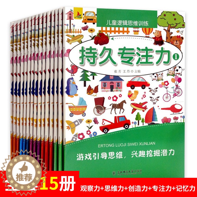 【醉染正版】15册儿童观察力专注力训练书益智游戏书3-4-5-6岁宝宝启蒙早教书找不同迷宫书全脑开发数学逻辑思维训练培养