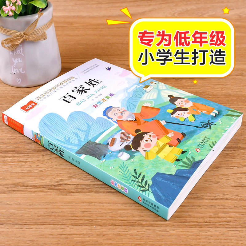 百家姓 [正版]百家姓儿童版彩图注音版国学启蒙书籍小学语文课外阅读经典丛书大语文系列一年级二年级课外书小学生读物北京教育