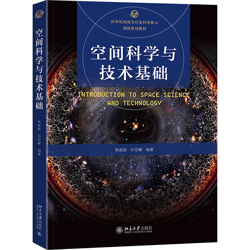 [M]空间科学与技术基础-9787301356883高清大图
