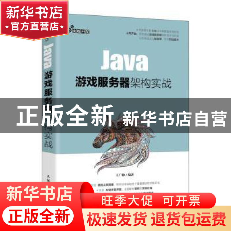 正版 Java游戏服务器架构实战 王广帅 人民邮电出版社 9787115540高清大图
