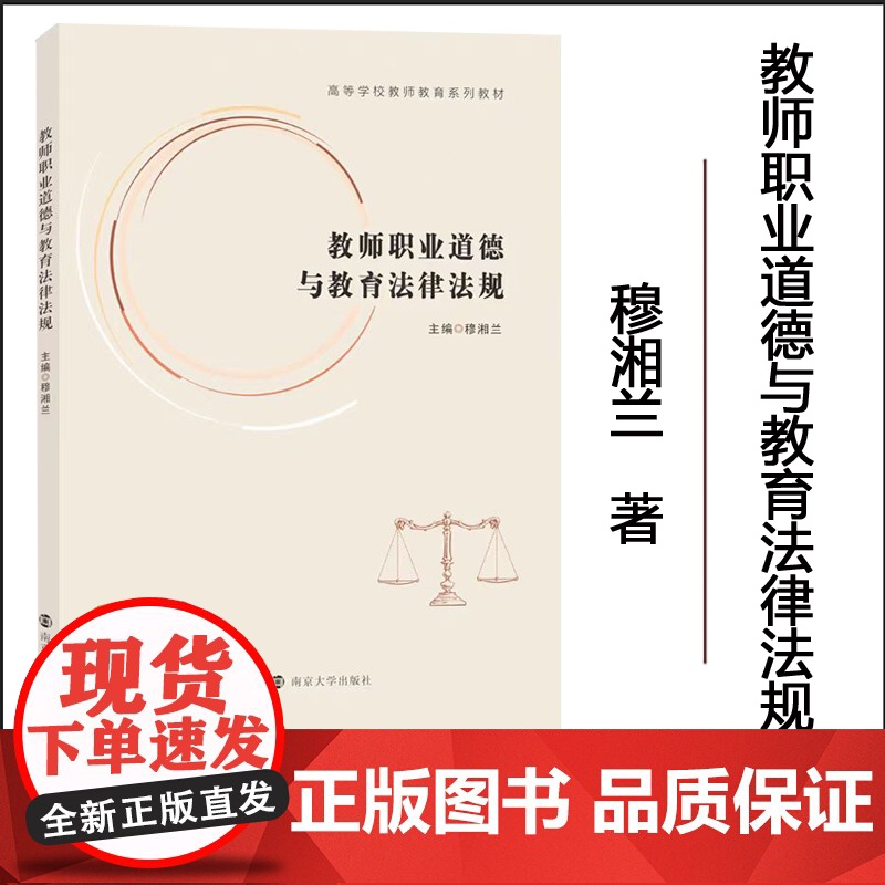 正版 教师职业道德与教育法律法规 穆湘兰 编著 南京大学出版社 9787305286087高清大图