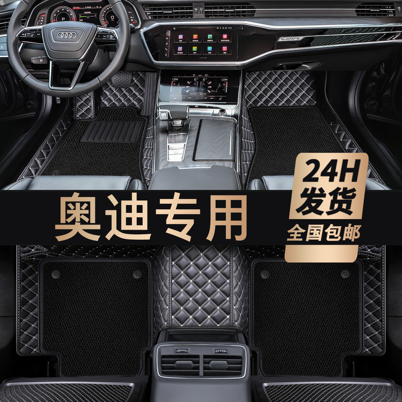 [补贴10%]奥迪A4L A6L Q5L A3L Q3 Q2L A5 A7 Q7 A8三厢专用全包围汽车脚垫高清大图