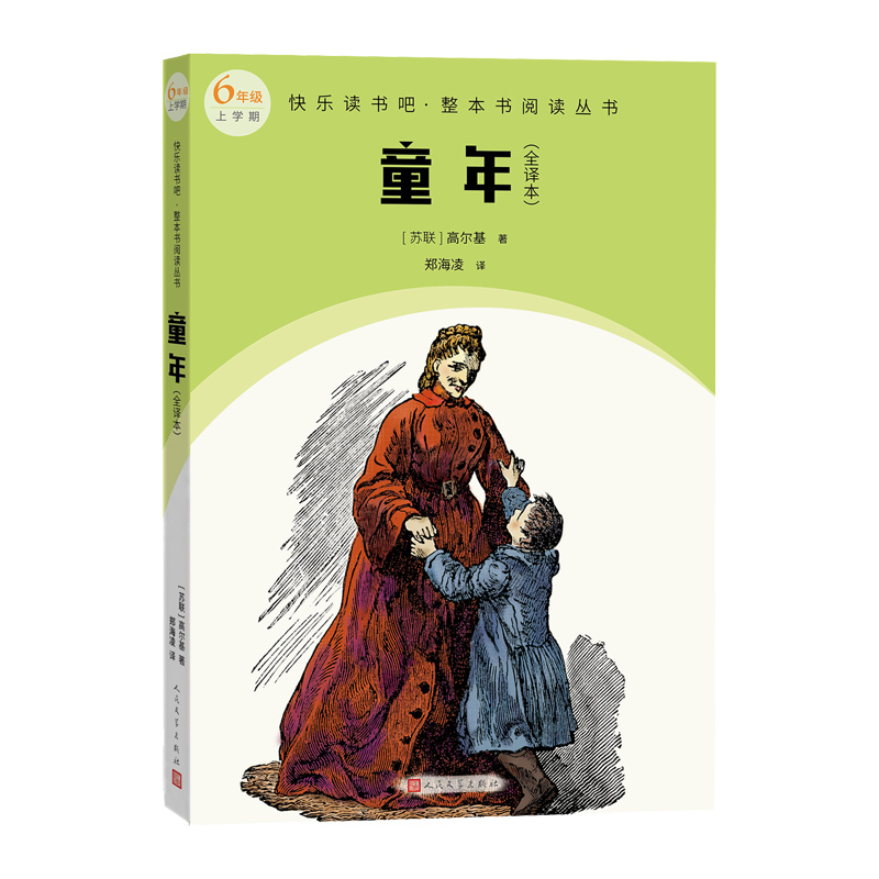 [正版]童年全译本快乐读书吧·整本书阅读丛书(苏联)高尔基著语文六年级上册快乐读书吧配套阅读图书