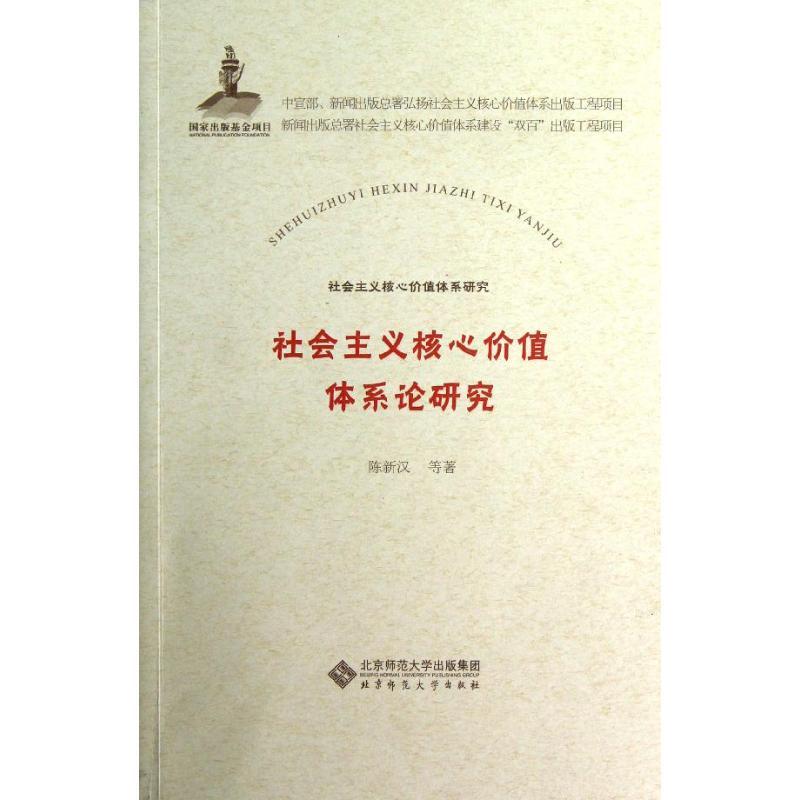 正版新书】社会主义核心价值体系论研究陈新汉9787303156221