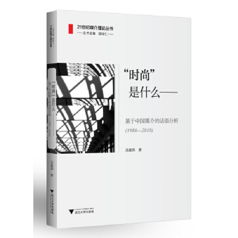 正版新书】时尚是什么--基于中国媒介的话语分析汤喜燕 著9787308