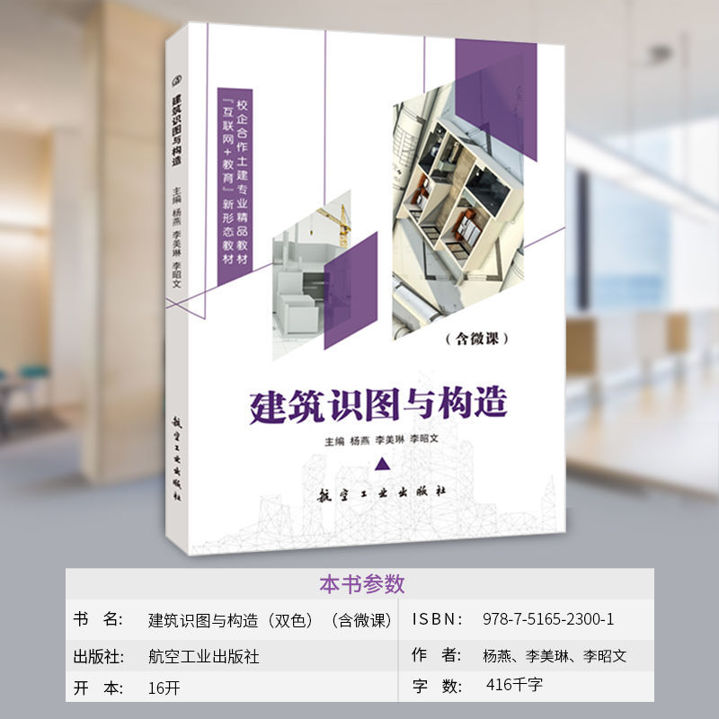 [正版]建筑识图与构造从入门到精通 工程制图装饰设计施工图教程 双色印刷高清大图