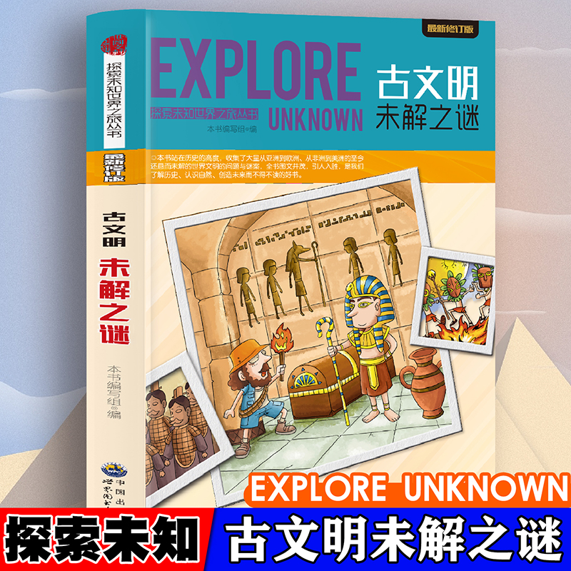 正版新书】探索未知世界-古文明未解之谜 日常自然科普启蒙教育读
