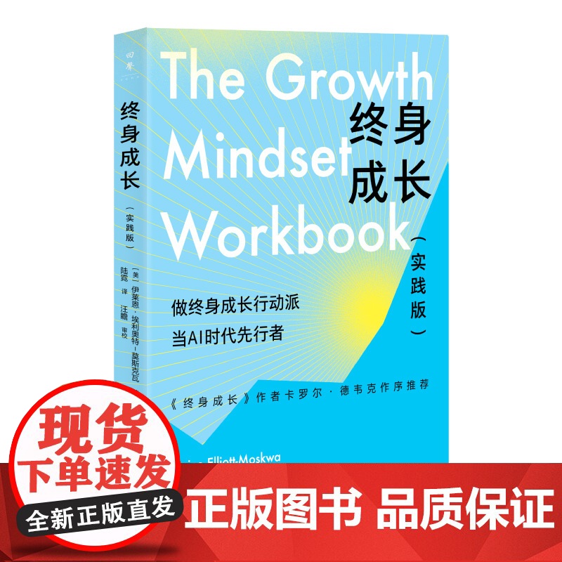 【正版】终身成长实践版(卡罗尔德韦克作序!教你重新定义成功的思维方式,跳出思维陷阱的人生进阶指南)湖南人民出版社