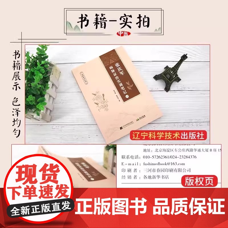 张庆军病脉证治实训笔记一 张庆军著 偏瘫后遗症肝硬化窦性心动过缓三叉神经痛带状疱疹后遗痛等独特治疗经验 辽宁科学技高清大图