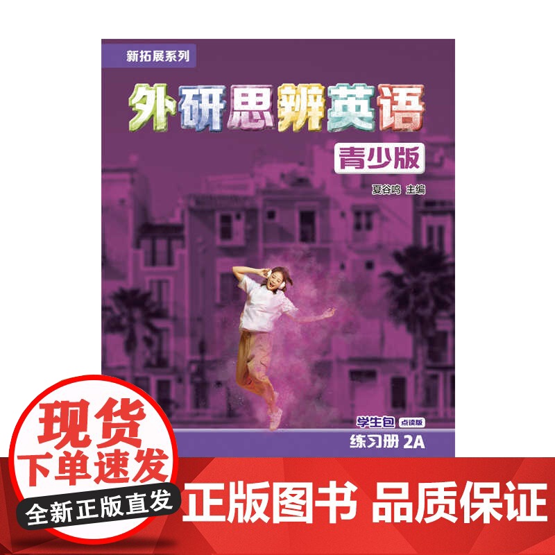 外研社 新拓展系列外研思辨英语青少版学生包2A点读版(学生用书+练习册)高清大图