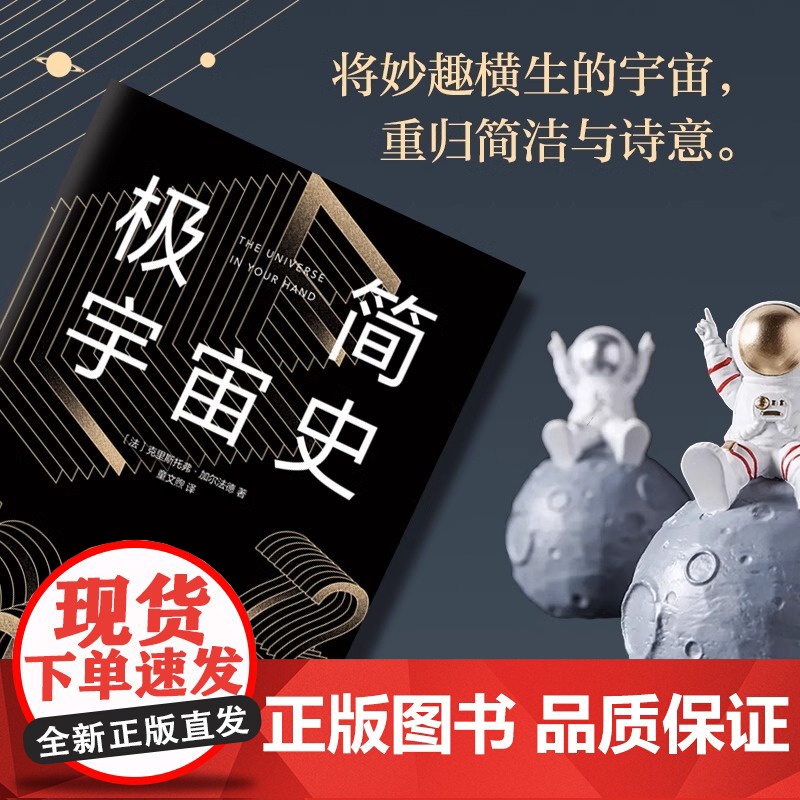 [正版书籍]极简宇宙史 霍金亲传弟子写给看不懂《时间简史》的你 一本书读懂宇宙学的一切 豆瓣高分 热门天文科普书籍高清大图