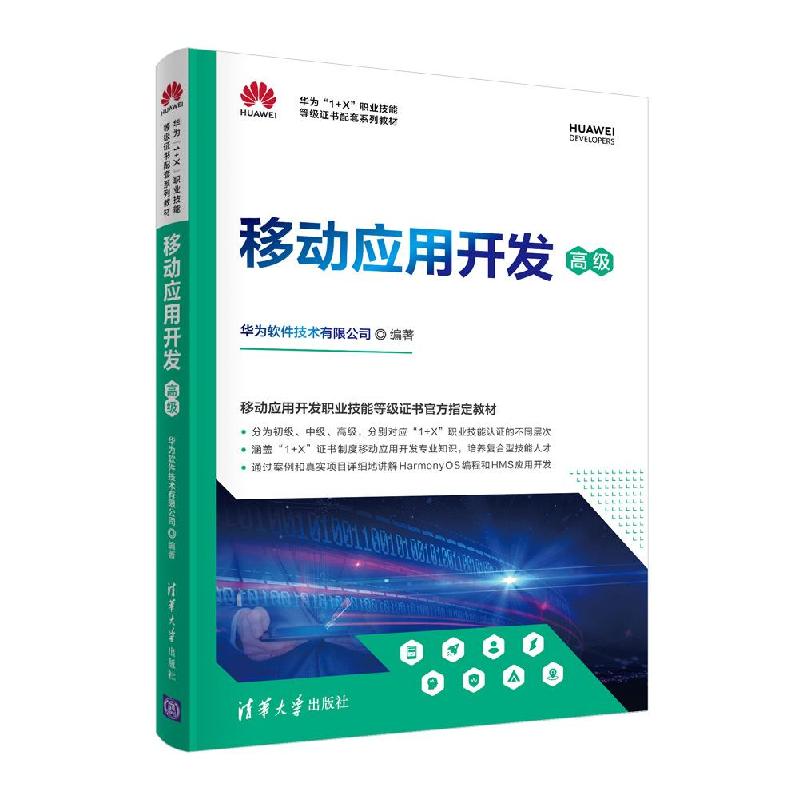 正版新书】移动应用开发华为软件技术有限公司9787302589907