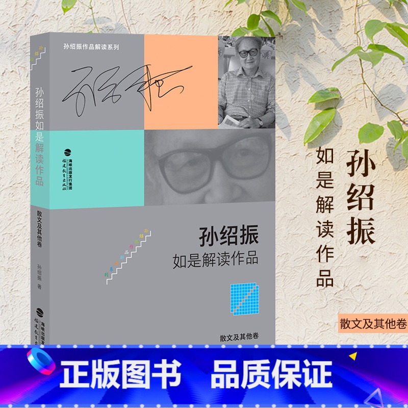 【正版】 孙绍振作品解读系列 孙绍振如是解读作品 散文及其他卷 解读理论 实践的汇集 散文作品品鉴 文学作品欣赏解析