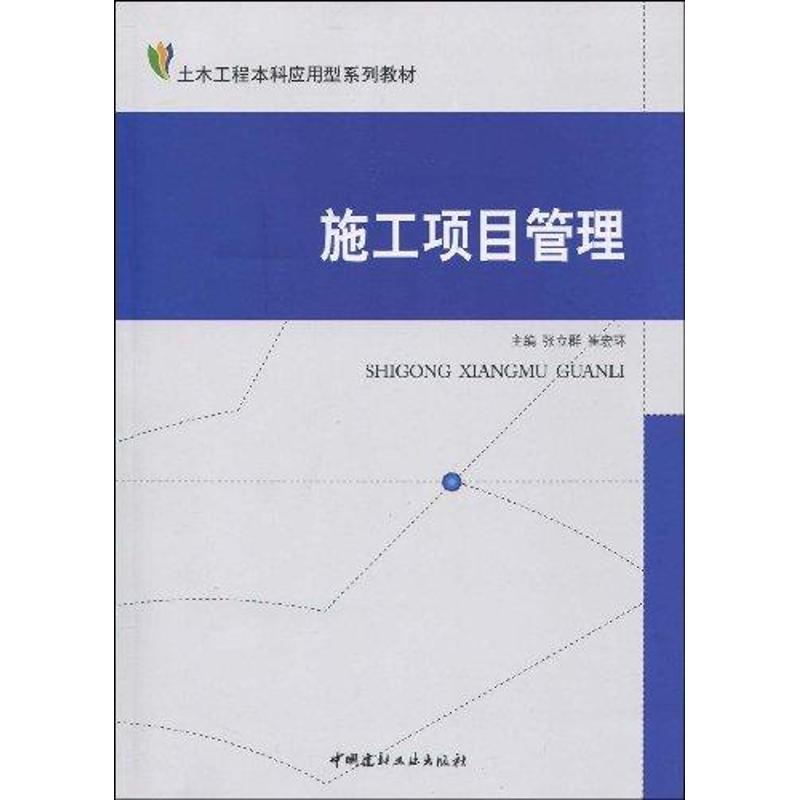 醉染图书施工项目管理/土木工程应用型系列教材9787802274419高清大图