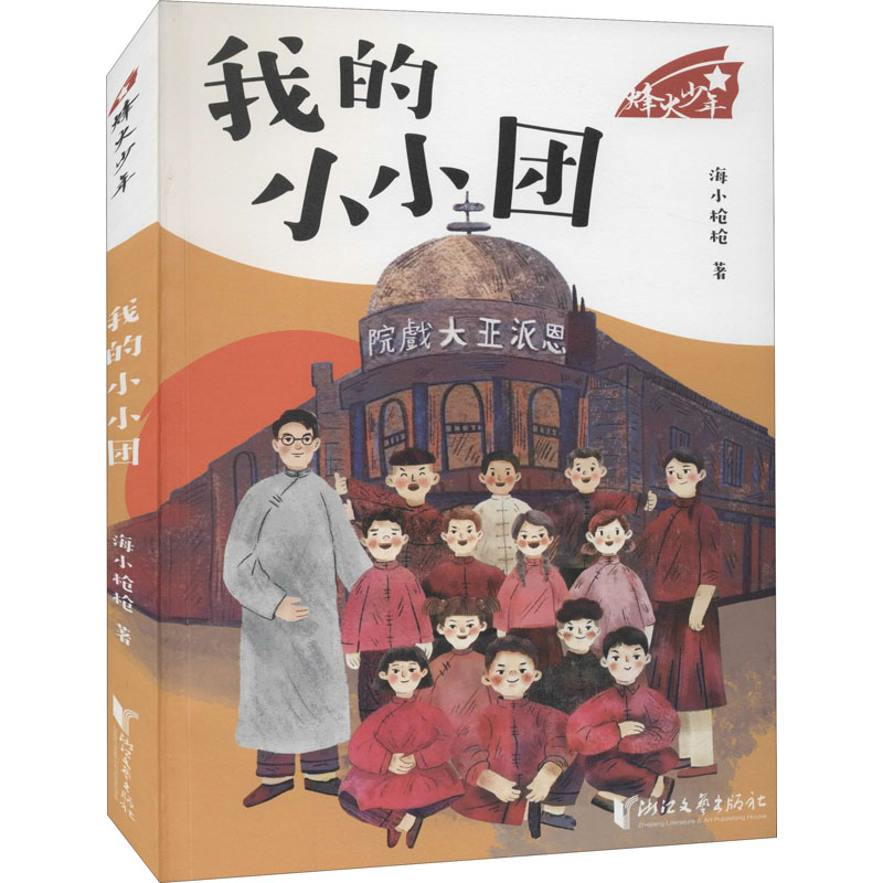 醉染图书我的小小团9787533965228高清大图