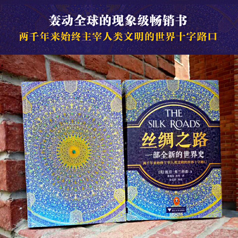 [正版] 书籍丝绸之路 一部全新的世界史 彼得弗兰科潘 理清一带一路的前世今生